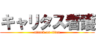 キャリタス看護 (attack on titan)