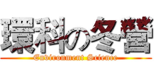 環科の冬營 (Environment Science)