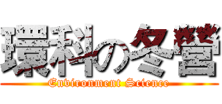 環科の冬營 (Environment Science)
