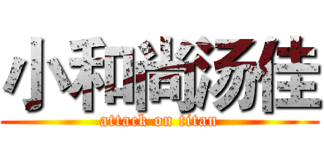 小和尚汤佳 (attack on titan)