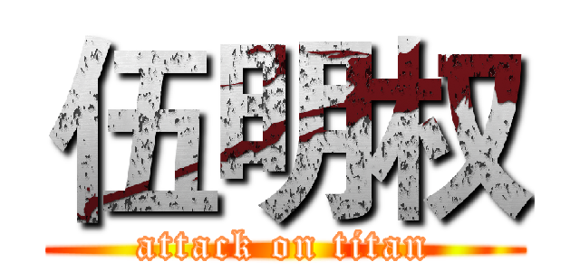 伍明权 (attack on titan)
