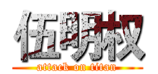 伍明权 (attack on titan)