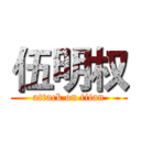 伍明权 (attack on titan)