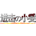 进击の小雯 (attack on titan)