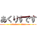 あくりすです (attack on titan)