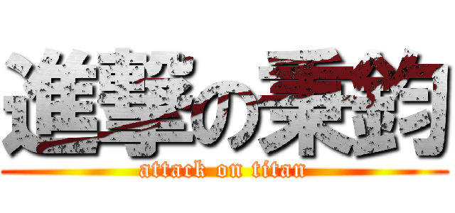進撃の秉鈞 (attack on titan)
