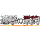 進撃の秉鈞 (attack on titan)