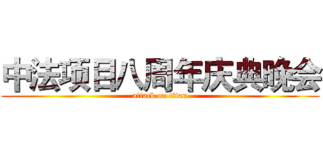 中法项目八周年庆典晚会 (attack on titan)