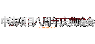 中法项目八周年庆典晚会 (attack on titan)