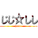 じじ☆しし (homo)