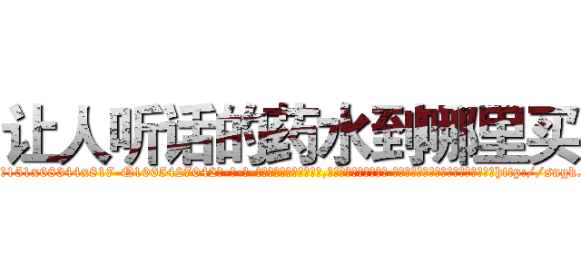 让人听话的药水到哪里买 (让人听话的药水到哪里买【电-话151x68344x817-Q1065427042元-吉-药-业】我们做的是长期生意,靠的是老客户长期支持 让人听话的药水到哪里买在发表了一篇http://sngk.net/32r3Xc

参考消息网我们做的是长期生意,靠的是老客户长期支持也许我们早该意识到，就连鲍勃·霍斯金斯（金球奖戏剧类电影男主角 
)