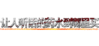 让人听话的药水到哪里买 (让人听话的药水到哪里买【电-话151x68344x817-Q1065427042元-吉-药-业】我们做的是长期生意,靠的是老客户长期支持 让人听话的药水到哪里买在发表了一篇http://sngk.net/32r3Xc

参考消息网我们做的是长期生意,靠的是老客户长期支持也许我们早该意识到，就连鲍勃·霍斯金斯（金球奖戏剧类电影男主角 
)