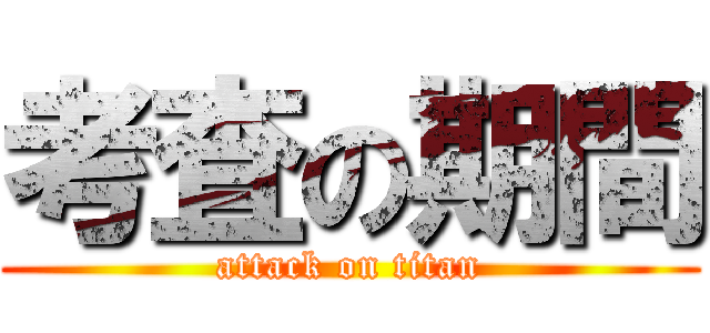 考査の期間 (attack on titan)