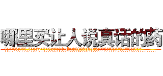 哪里买让人说真话的药 (哪里买让人说真话的药【电.话156x1318x7580-Q1991936399鑫宏药业】我们做的是长期生意,靠的是老客户长期支持
参考消息网2月20日报道 韩媒称，“剩女多、离婚率高的城市，房价一定会上涨。”这是中国经济学家金岩石2016年12月参加在上海举行的房地产相关论坛时说的话。
)