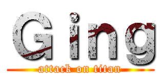 Ｇｉｎｇ (attack on titan)