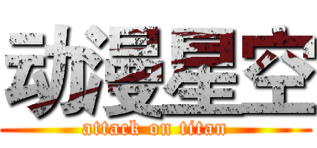 动漫星空 (attack on titan)
