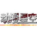 动漫星空 (attack on titan)