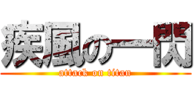 疾風の一閃 (attack on titan)