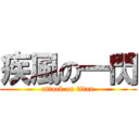 疾風の一閃 (attack on titan)