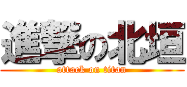 進撃の北垣 (attack on titan)