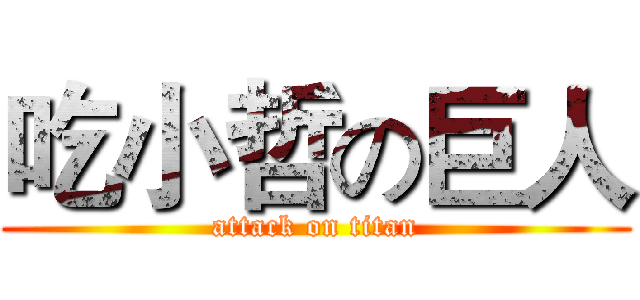 吃小哲の巨人 (attack on titan)