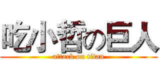 吃小哲の巨人 (attack on titan)