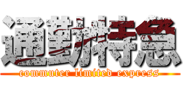 通勤特急 (commuter limited express)