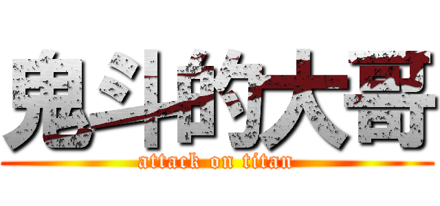 鬼斗的大哥 (attack on titan)