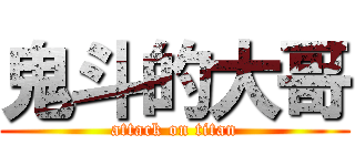 鬼斗的大哥 (attack on titan)