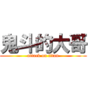 鬼斗的大哥 (attack on titan)