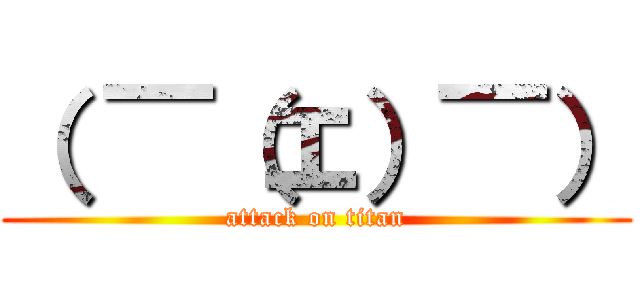 （ ￣（エ）￣） (attack on titan)