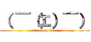 （ ￣（エ）￣） (attack on titan)