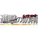 進擊の奶精 (attack on titan)