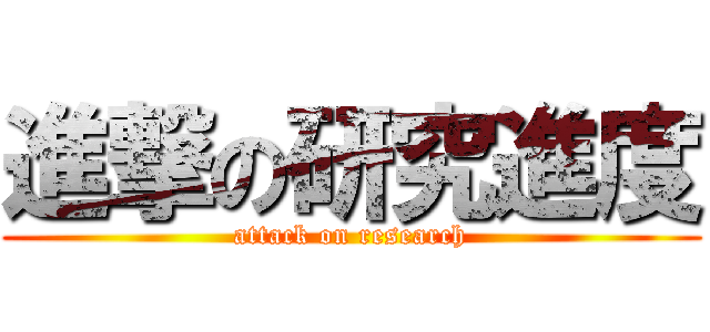 進撃の研究進度 (attack on research)