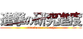 進撃の研究進度 (attack on research)
