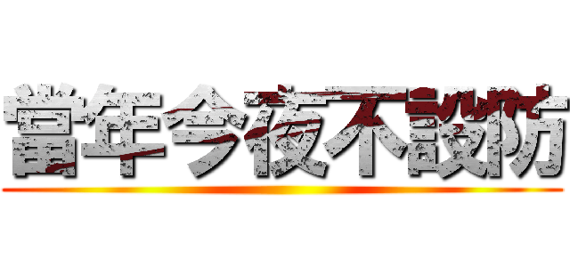 當年今夜不設防 ()