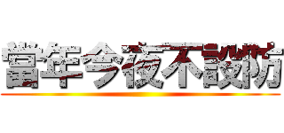 當年今夜不設防 ()