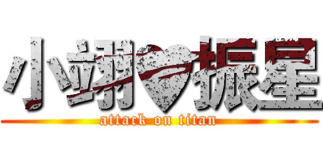 小翊♥振星 (attack on titan)