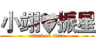 小翊♥振星 (attack on titan)