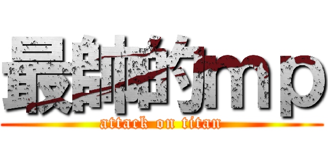 最帥的ｍｐ (attack on titan)