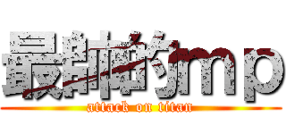 最帥的ｍｐ (attack on titan)