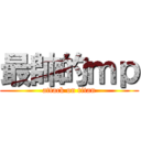 最帥的ｍｐ (attack on titan)