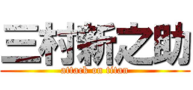 三村新之助 (attack on titan)