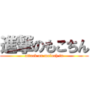 進撃のもこちん (attack on moloch in)