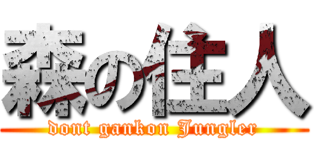 森の住人 (dont gankon Jungler)