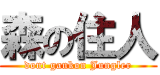 森の住人 (dont gankon Jungler)