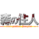 森の住人 (dont gankon Jungler)