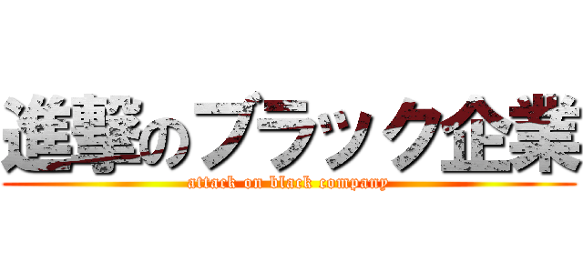 進撃のブラック企業 (attack on black company)