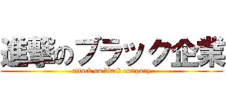 進撃のブラック企業 (attack on black company)