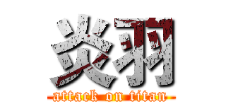 炎羽 (attack on titan)